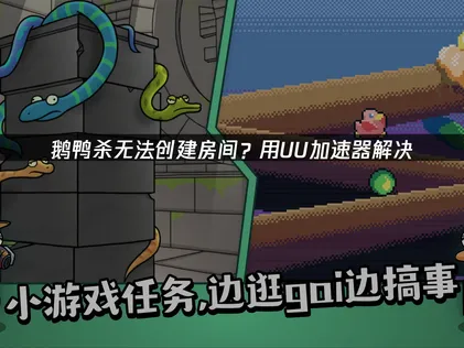 鹅鸭杀无法创建房间原因与高效解决方法详解！
