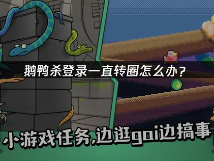 鹅鸭杀登录一直转圈？网络优化与排查全攻略！