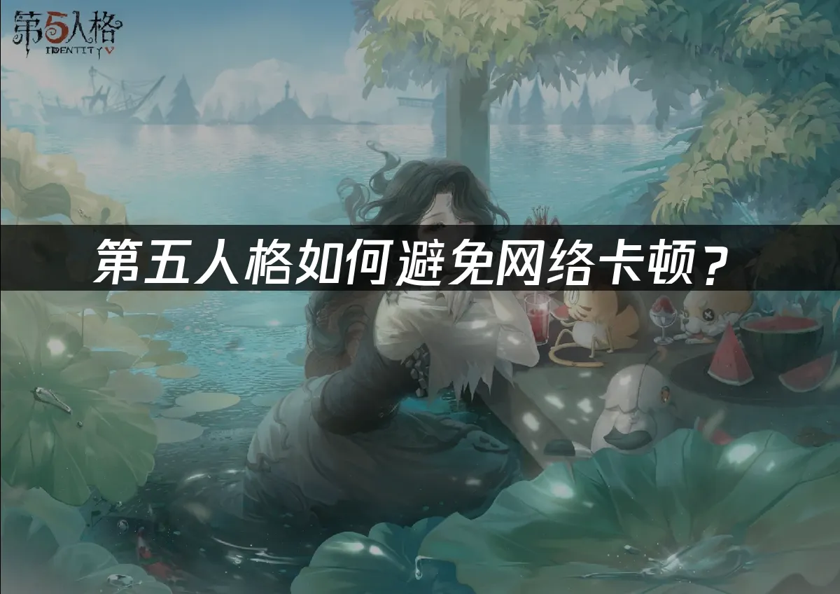 第五人格 封面图
