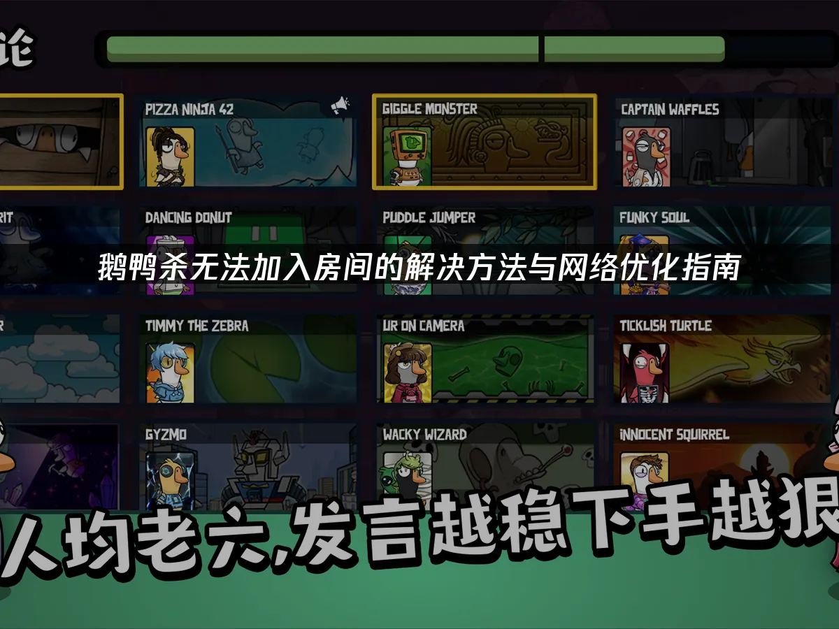 鹅鸭杀 封面图