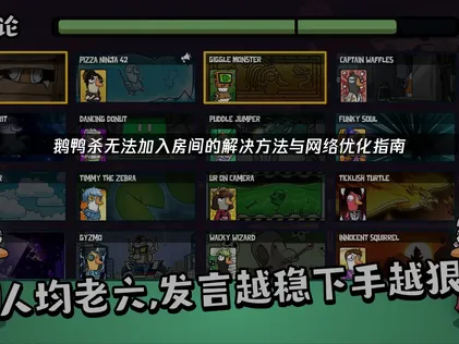 鹅鸭杀无法加入房间原因与高效解决办法详解！