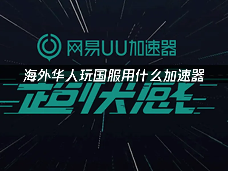 海外華人加速器 封面圖