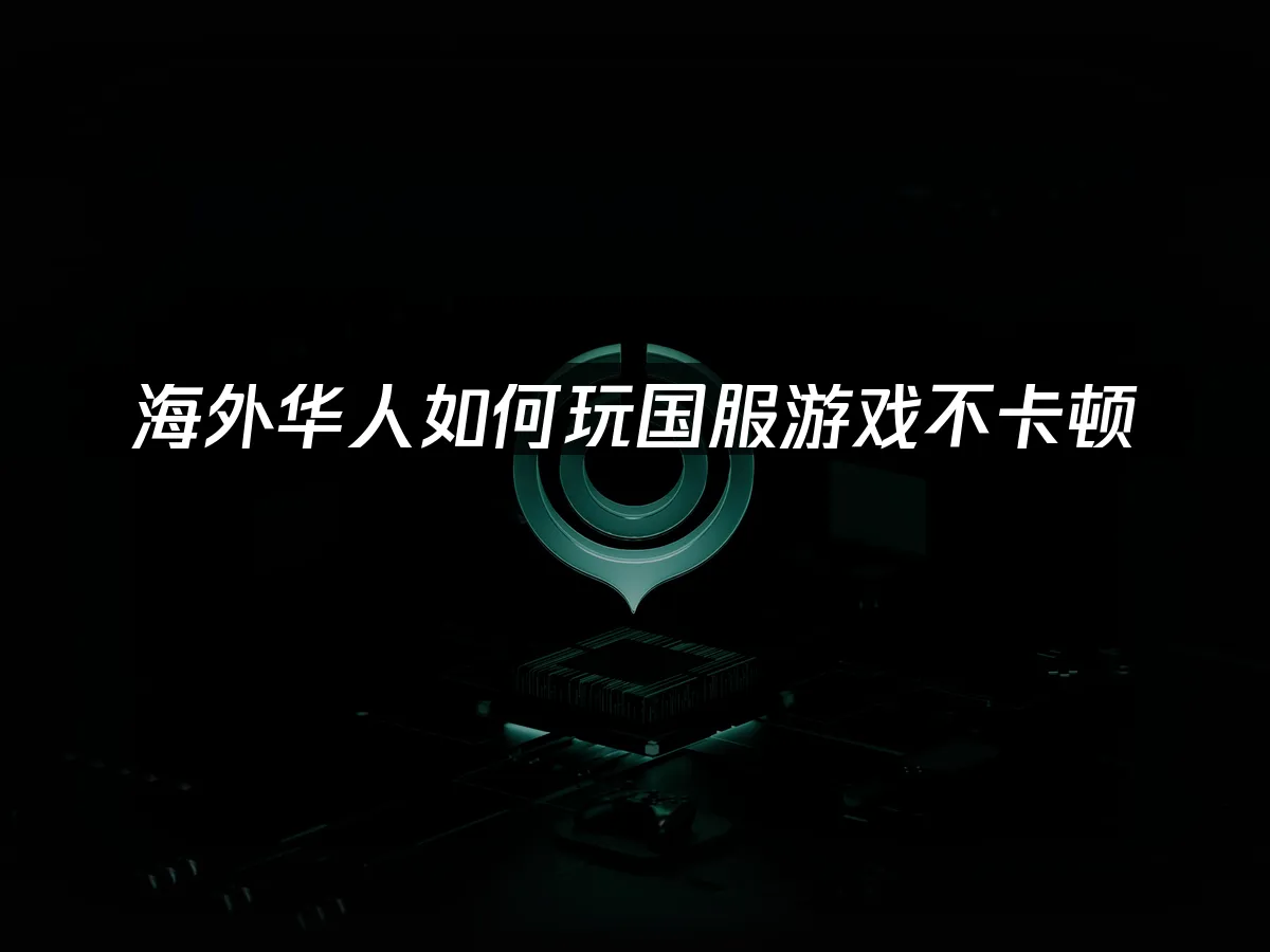 海外玩家加速器 封面圖