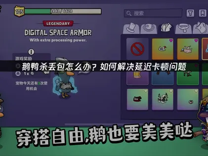 鹅鸭杀丢包？原因分析与UU加速器解决方案！