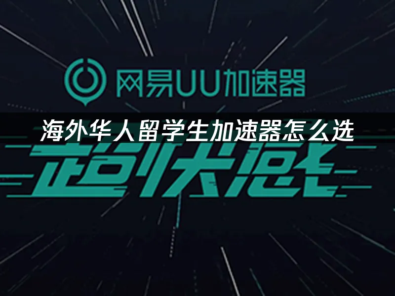 海外华人加速器 封面图
