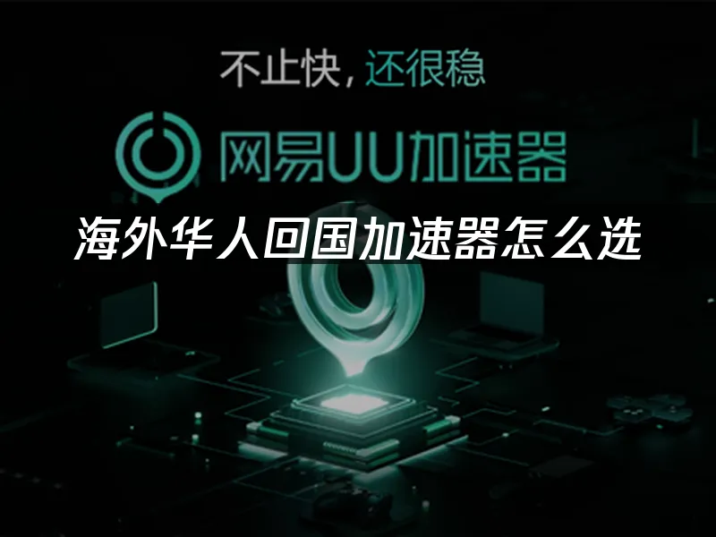海外华人加速器 封面图