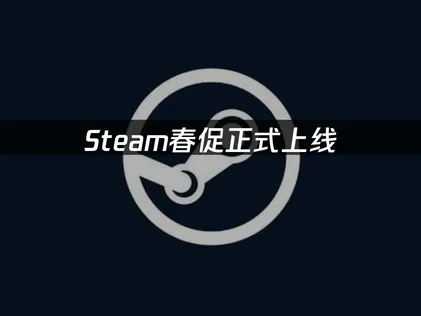 Steam春促正式上线，UU加速器助你告别网络卡顿畅玩游戏！