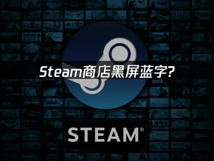 Steam商店黑屏蓝字问题成因与UU加速器解决指南！