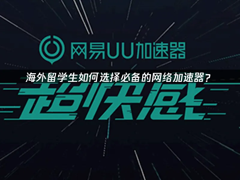 海外华人加速器 封面图