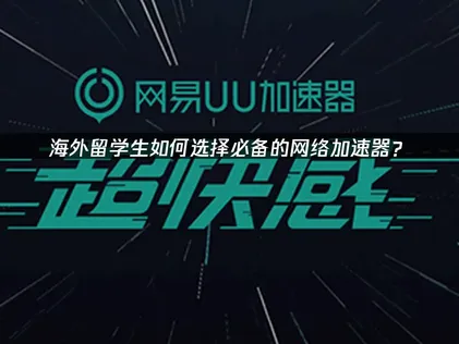 海外华人留学生必备app：UU加速器解决跨国连接难题！