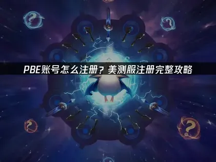 PBE账号怎么注册全攻略：轻松解决网络问题！