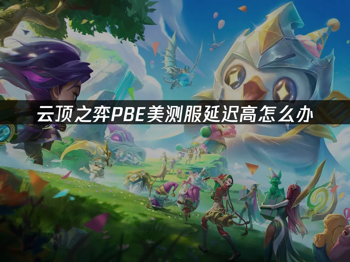 云顶之弈 封面图