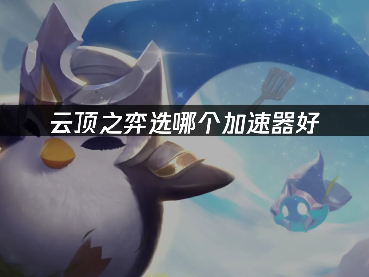 雲頂之弈封面圖