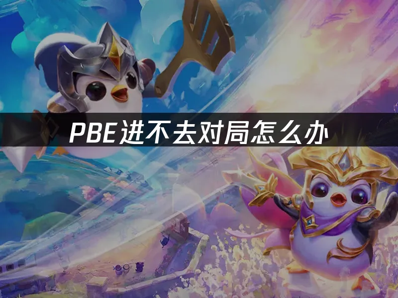 PBE测试服封面图