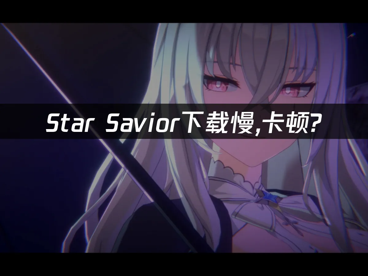 Star Savior 封面图
