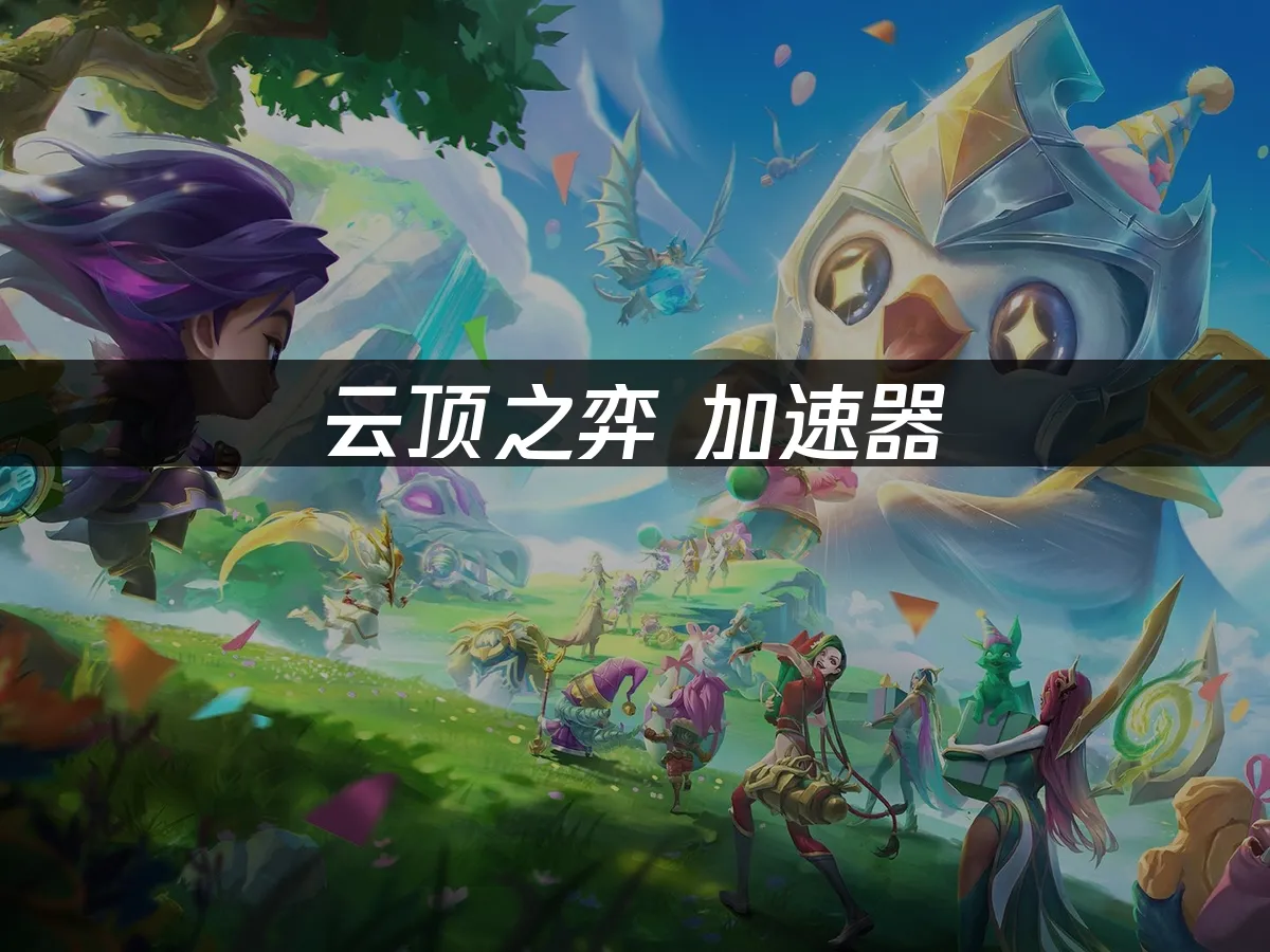 云顶之弈 封面图