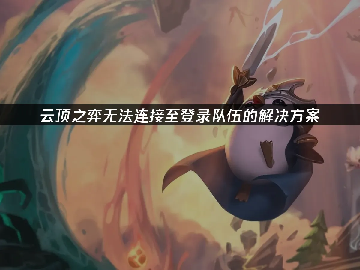 云顶之弈 封面图