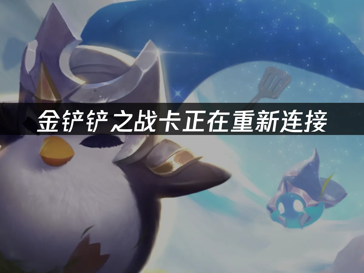 金鏟鏟之戰 封面圖