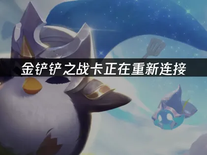 金铲铲之战卡正在重新连接？玩家网络优化指南！