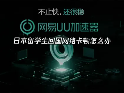 日本留学回国加速器高效访问国内网络资源！