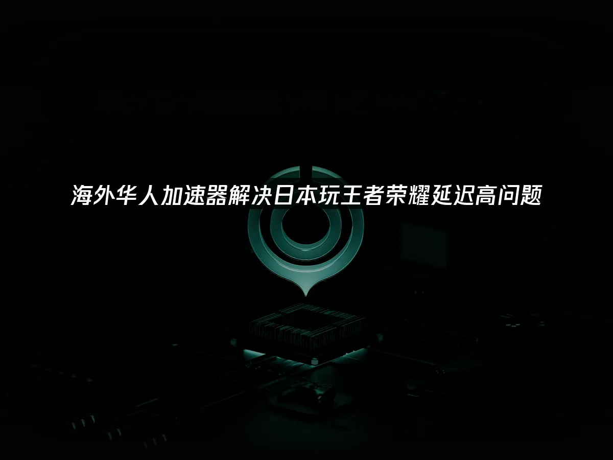 海外华人加速器 封面图