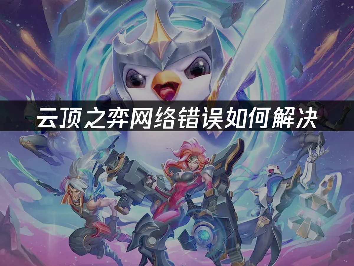 云顶之弈 封面图