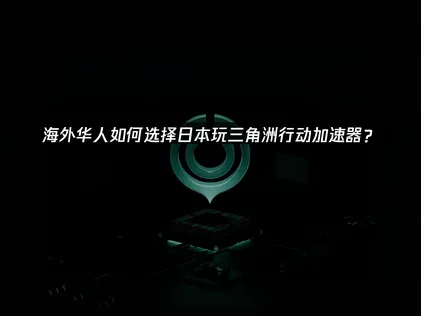 日本玩三角洲行动加速器推荐！网络优化全攻略！
