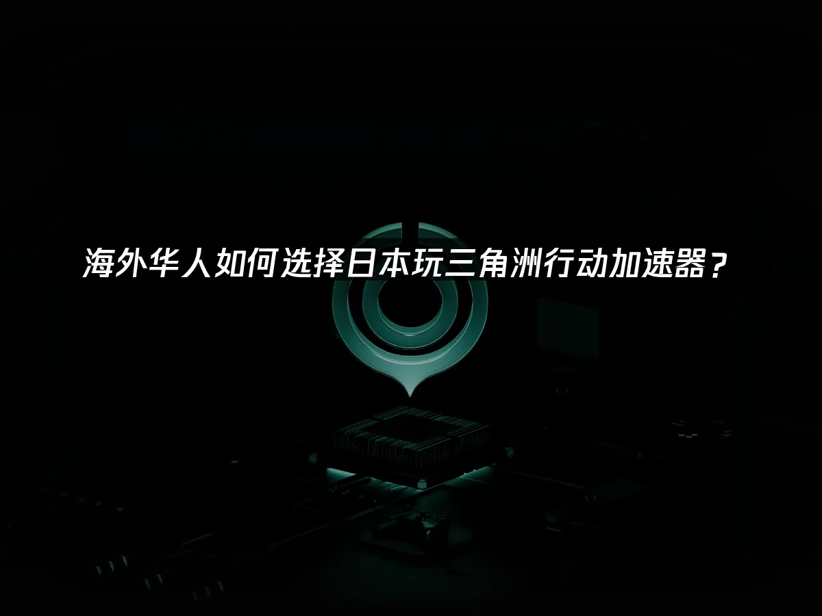 海外华人加速器 封面图