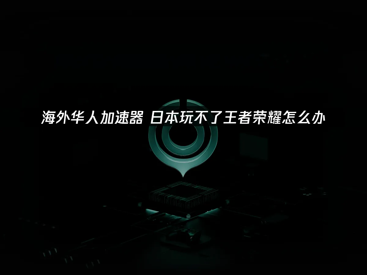 海外華人加速器 封面圖