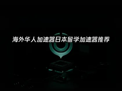 日本留学加速器畅玩国服游戏，专业加速工具助你告别网络延迟！