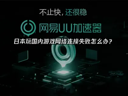 日本玩国内游戏网络连接失败怎么办？2026年最新解决方案！