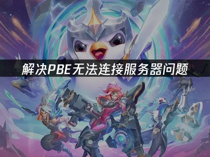 如何解决PBE无法连接服务器问题？网络优化指南！