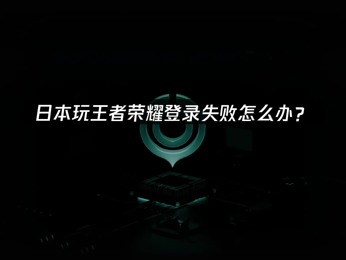 海外华人加速器 封面图