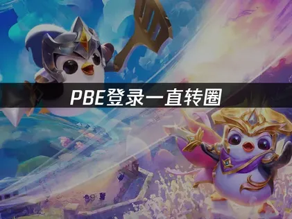 解决PBE登录一直转圈问题：UU加速器助你畅玩英雄联盟测试服！