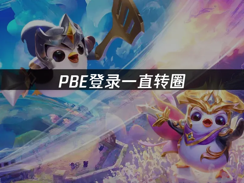 PBE封面图
