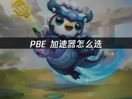 PBE加速器推荐：帮你快速优化延迟难题！