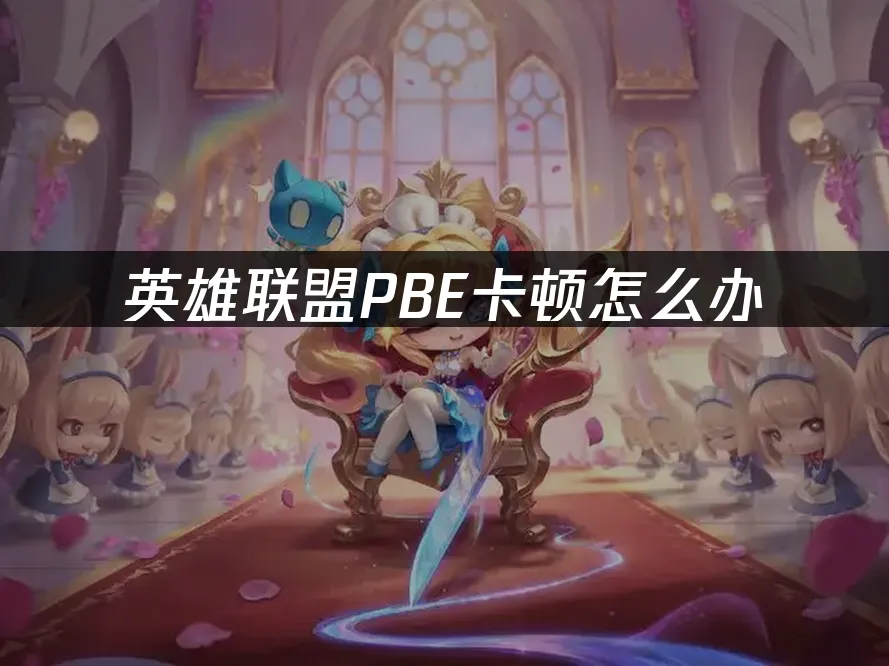 PBE 封面图