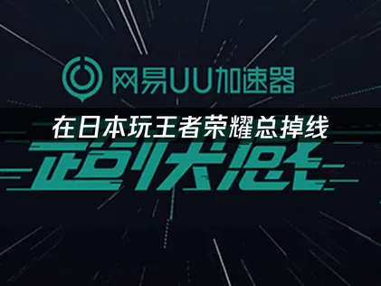 日本玩王者荣耀掉线？专业解决方案来了！