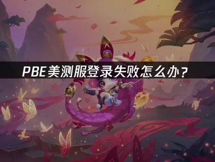 PBE登录失败解析与实用解决方案！