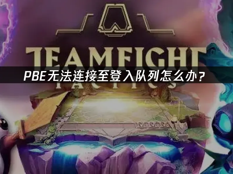 PBE美测服封面图