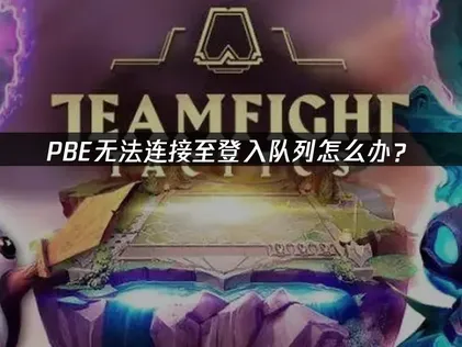 PBE无法连接至登入队列？登入队列问题终极解决方案！