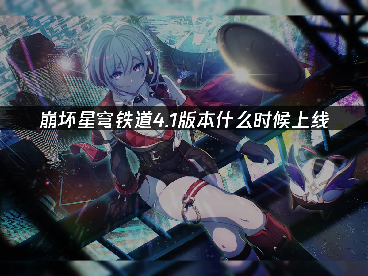 崩壞星穹鐵道 封面圖