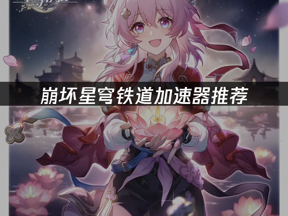 崩坏星穹铁道 封面图