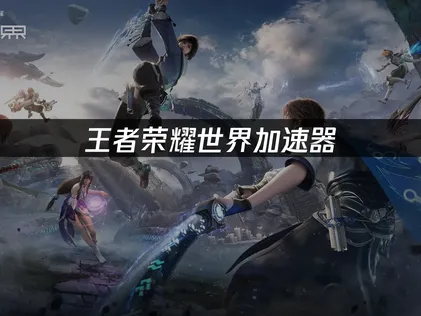 王者荣耀世界加速器推荐：网络问题成因分析与优化指南！
