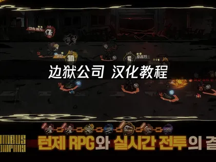 边狱公司汉化教程，安卓＋ios通用实用指南！