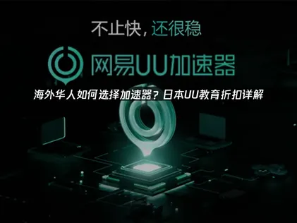 日本UU教育折扣：低至5.9折！