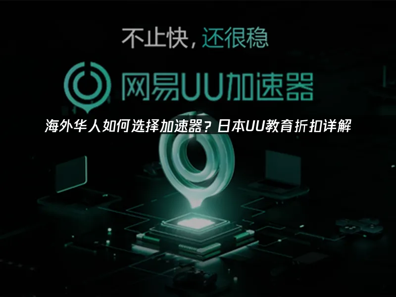 海外华人加速器 封面图