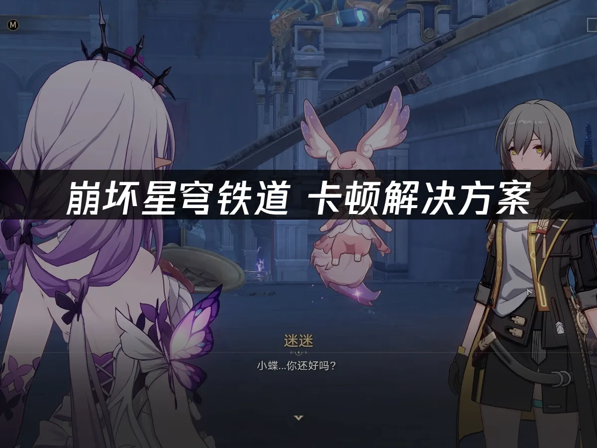 崩坏星穹铁道手游封面