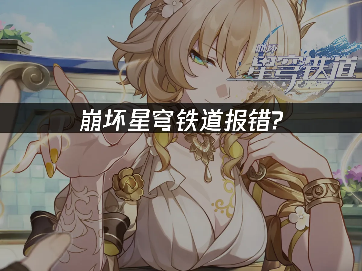崩坏星穹铁道 封面图
