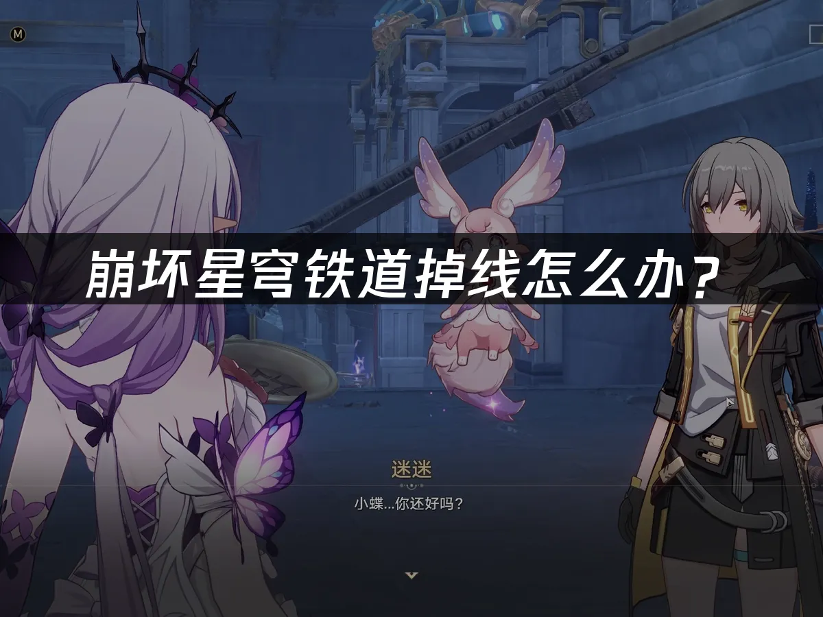 崩坏星穹铁道 封面图